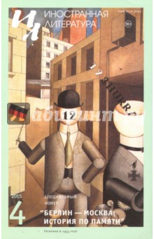 "Иностранная литература" № 4. 2015 обложка книги "Иностранная литература" № 4. 2015 обложка книги