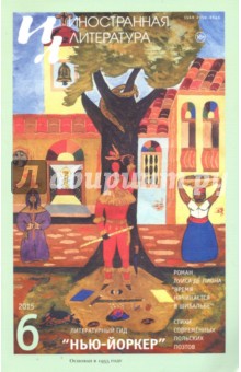 "Иностранная литература" № 6. 2015 обложка книги "Иностранная литература" № 6. 2015 обложка книги