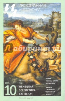 "Иностранная литература" № 10. 2015 обложка книги "Иностранная литература" № 10. 2015 обложка книги