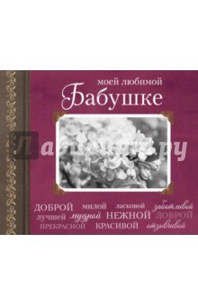 Моей любимой Бабушке - О. Епифанова