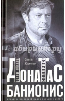 Донатас Банионис. Волны Океана Соляриса - Ольга Юречко