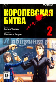 Королевская битва. Том 2 - Косюн Таками