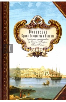 Обозрение Крыма, Новороссии и Кавказа в дневнике путешествия из Одессы в Тифлис Поля Гибаля - Поль Гибаль