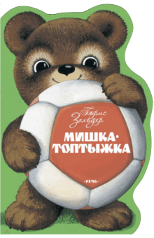 Мишка-Топтыжка - Борис Заходер