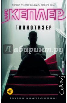 Гипнотизер - Ларс Кеплер