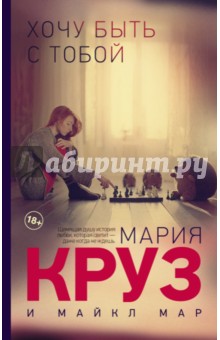 Хочу быть с тобой - Круз, Мар