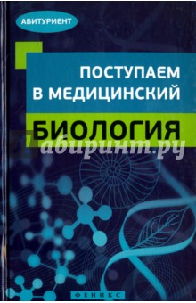 Поступаем в медицинский. Биология - Безручко, Гамзин, Рубцов