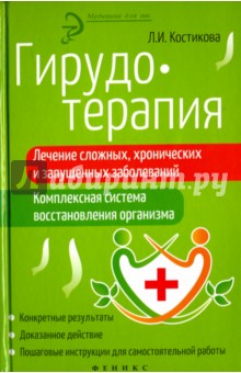 Любовь Костикова - Гирудотерапия. Лечение сложных, хронических и запущенных заболеваний. Комплексная система обложка книги Любовь Костикова - Гирудотерапия. Лечение сложных, хронических и запущенных заболеваний. Комплексная система обложка книги