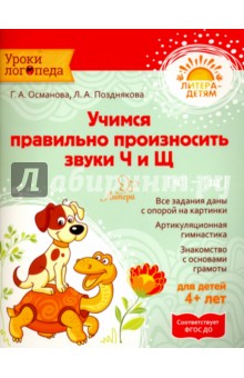 Учимся правильно произносить звуки Ч и Щ. ФГОС ДО - Османова, Позднякова