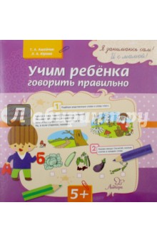 Учим ребенка говорить правильно - Ашейчик, Юрова
