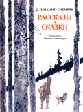 ÐмиÑÑий Ðамин-СибиÑÑк - РаÑÑÐºÐ°Ð·Ñ Ð¸ Ñказки обложка книги