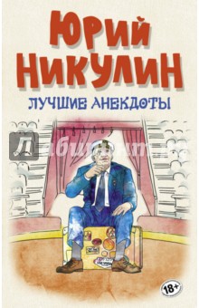 Лучшие анекдоты - Юрий Никулин