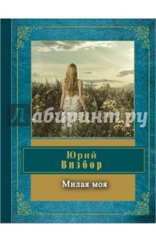 Милая моя - Юрий Визбор