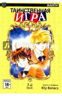 Таинственная игра. Том 3 - Юу Ватасэ
