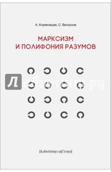 Марксизм и полифония разумов - С. Вискунов