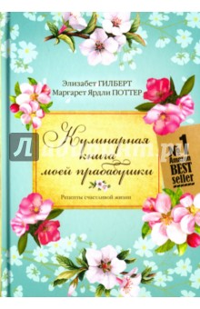 Кулинарная книга моей прабабушки. Рецепты счастливой жизни - Гилберт, Поттер
