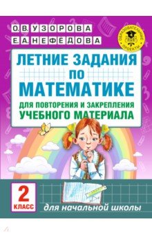 Узорова, Нефедова - Математика. 2 класс. Летние задания для повторения и закрепления учебного материала обложка книги Узорова, Нефедова - Математика. 2 класс. Летние задания для повторения и закрепления учебного материала обложка книги