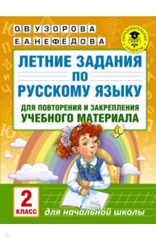 Узорова, Нефедова - Русский язык. 2 класс. Летние задания для повторение и закрепление учебного материала обложка книги Узорова, Нефедова - Русский язык. 2 класс. Летние задания для повторение и закрепление учебного материала обложка книги