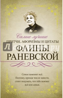 Самые лучшие притчи, афоризмы и цитаты Фаины Раневской