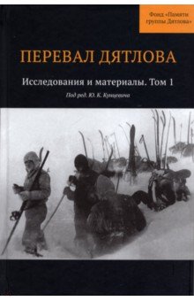 Перевал Дятлова. Исследования и материалы