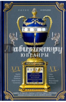 Петербургские ювелиры ХIХ - начала ХХ вв. Династии знаменитых мастеров императорской России - Лилия Кузнецова