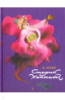 ÐазаÑÑ Ðагин - СÑаÑик ХоÑÑабÑÑ Ð¾Ð±Ð»Ð¾Ð¶ÐºÐ° книги