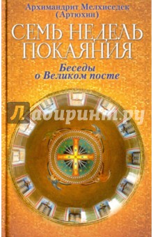 Семь недель покаяния. Беседы о Великом посте - Мелхиседек Архимандрит