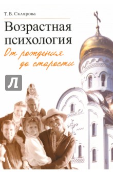 Возрастная психология. От рождения до старости - Татьяна Склярова