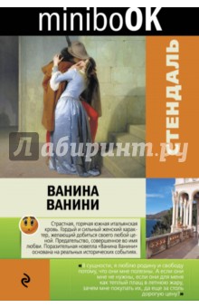 Стендаль - Ванина Ванини обложка книги Стендаль - Ванина Ванини обложка книги