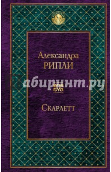 Александра Рипли - Скарлетт обложка книги Александра Рипли - Скарлетт обложка книги
