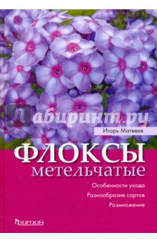 Игорь Матвеев - Флоксы метельчатые. Особенности ухода обложка книги Игорь Матвеев - Флоксы метельчатые. Особенности ухода обложка книги