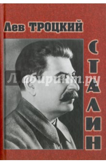 Сталин - Лев Троцкий