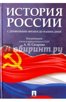 Сахаров, Боханов, Шестаков - История России с древнейших времен до наших дней. Учебник обложка книги Сахаров, Боханов, Шестаков - История России с древнейших времен до наших дней. Учебник обложка книги