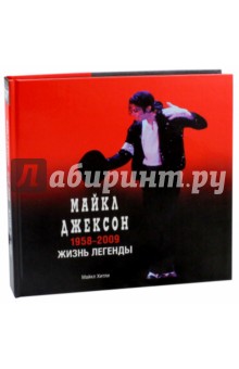 Майкл Джексон, 1958-2009. Жизнь легенды - Майкл Хитли