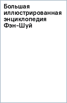 Большая иллюстрированная энциклопедия Фэн-Шуй