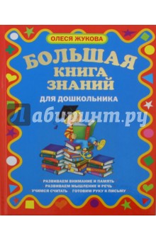 Большая книга знаний для дошкольников - Олеся Жукова