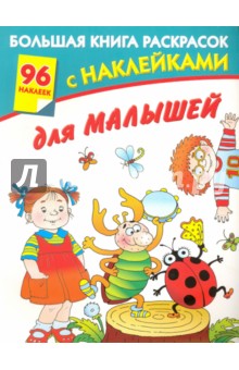 Большая книга раскрасок с наклейками для малышей