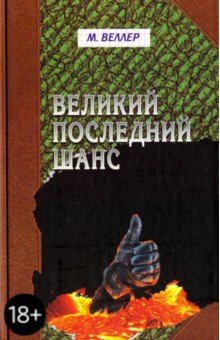 Великий последний шанс