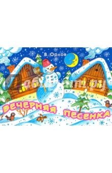 Вечерняя песенка - Владимир Орлов
