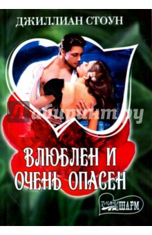 Влюблен и очень опасен - Джиллиан Стоун