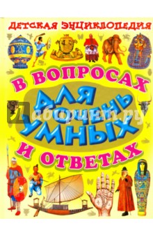 Детская энциклопедия в вопросах и ответах для очень умных