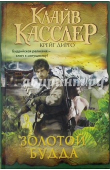 Касслер, Дирго - Золотой Будда обложка книги Касслер, Дирго - Золотой Будда обложка книги