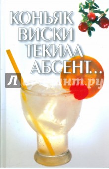 Коньяк, виски, текила, абсент… - Игорь Гусев