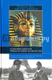 Солнечная династия (от Эхнатона до Гитлера). Тайная история человечества - Алонсо Мариано Хосе Васкес