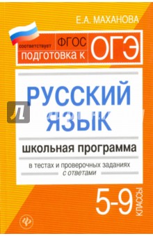 Елена Маханова - Русский язык. 5-9 классы. Школьная программа в тестах и проверочных заданиях с ответами. ФГОС обложка книги Елена Маханова - Русский язык. 5-9 классы. Школьная программа в тестах и проверочных заданиях с ответами. ФГОС обложка книги