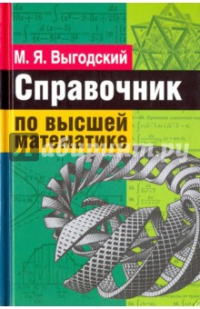 Справочник по высшей математике - Марк Выгодский