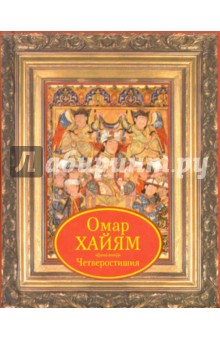 Омар Хайям - Четверостишия обложка книги Омар Хайям - Четверостишия обложка книги