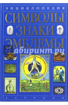 Энциклопедия. Символы, знаки, эмблемы - Ровнер, Андреева, Куклев