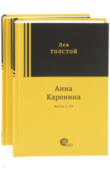 Лев Толстой - Анна Каренина. В 2-х томах обложка книги Лев Толстой - Анна Каренина. В 2-х томах обложка книги