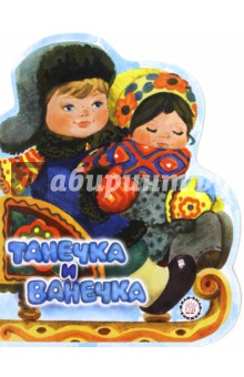 Жили-были книжки. Танечка и Ванечка